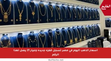 أسعار الذهب اليوم في مصر تسجل قفزة جديدة وعيار 21 يصل لهذا الرقم